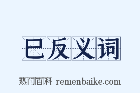 巳反义词是什么意思的图片